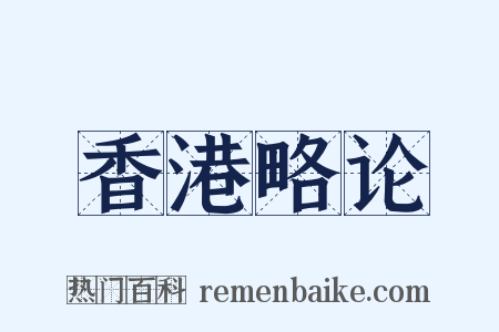 香港略论是什么意思的图片